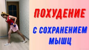 Кардио-силовая тренировка. Похудение с сохранением мышц.