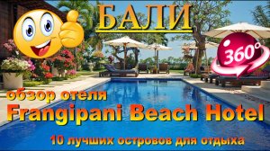 Frangipani Beach Hotel обзор отеля Бали 2024. #сезонконтентаRUTUBE