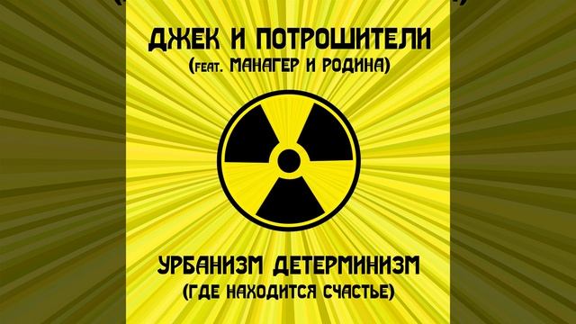 Урбанизм детерминизм (Где находится счастье)