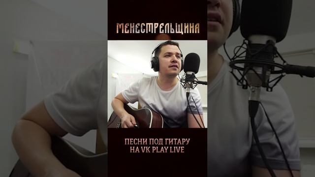 Мы не ангелы, парень | Менестрельщина | Стримы на VK Play Live