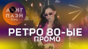 Кавер-группа ЛОНГПЛЕЙ | Промо | РЕТРО 80-е