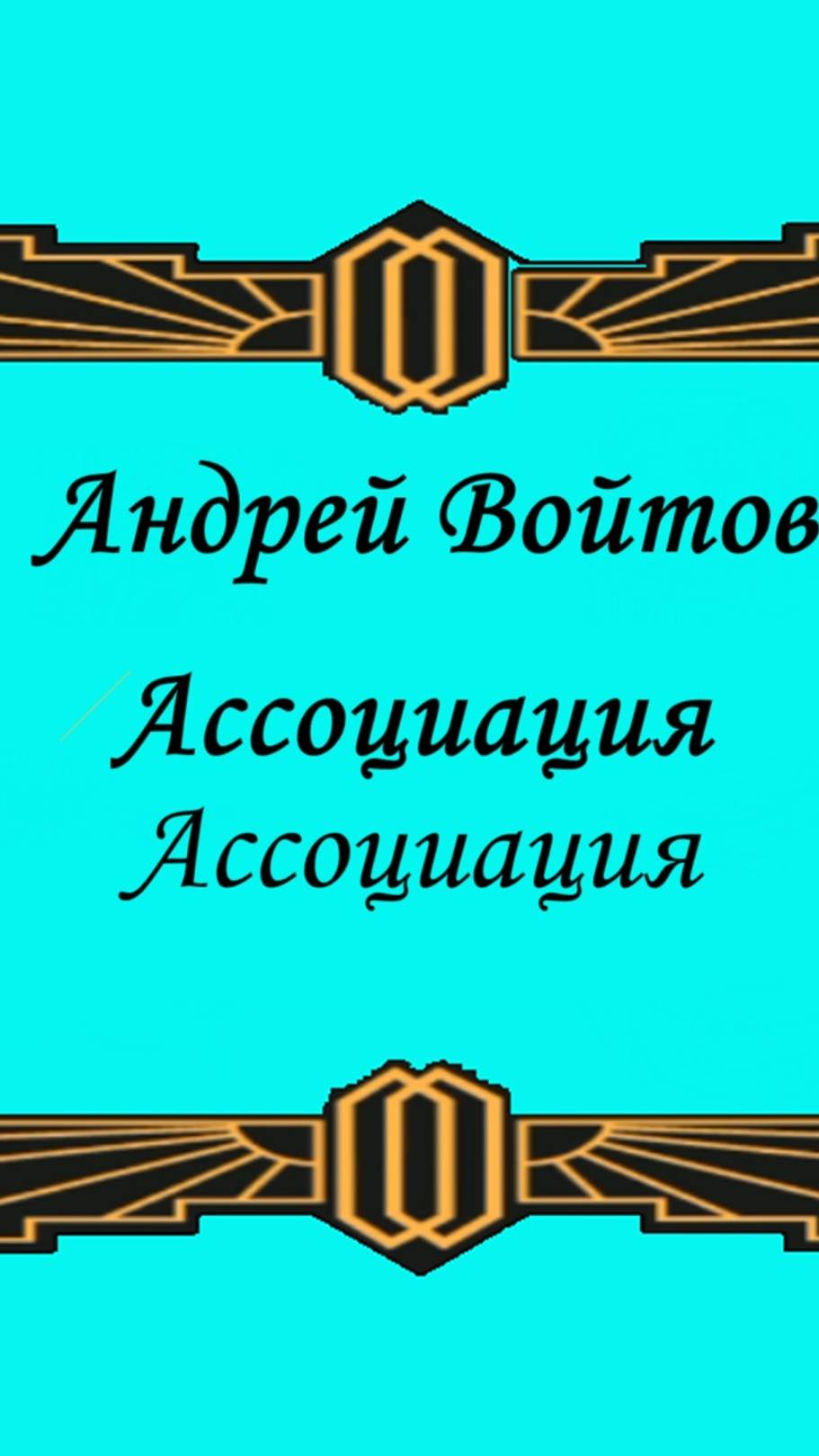 Ассоциация
