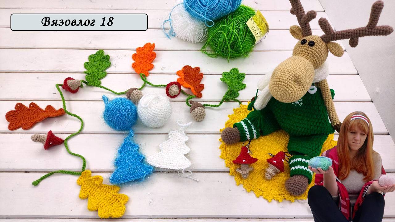 Вязовлог Игрушки Крючком [Брелоки крючком]Вязанный Лось Крючком смотреть онлайн
