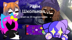 💜Гача клип Райм-Школьная💜