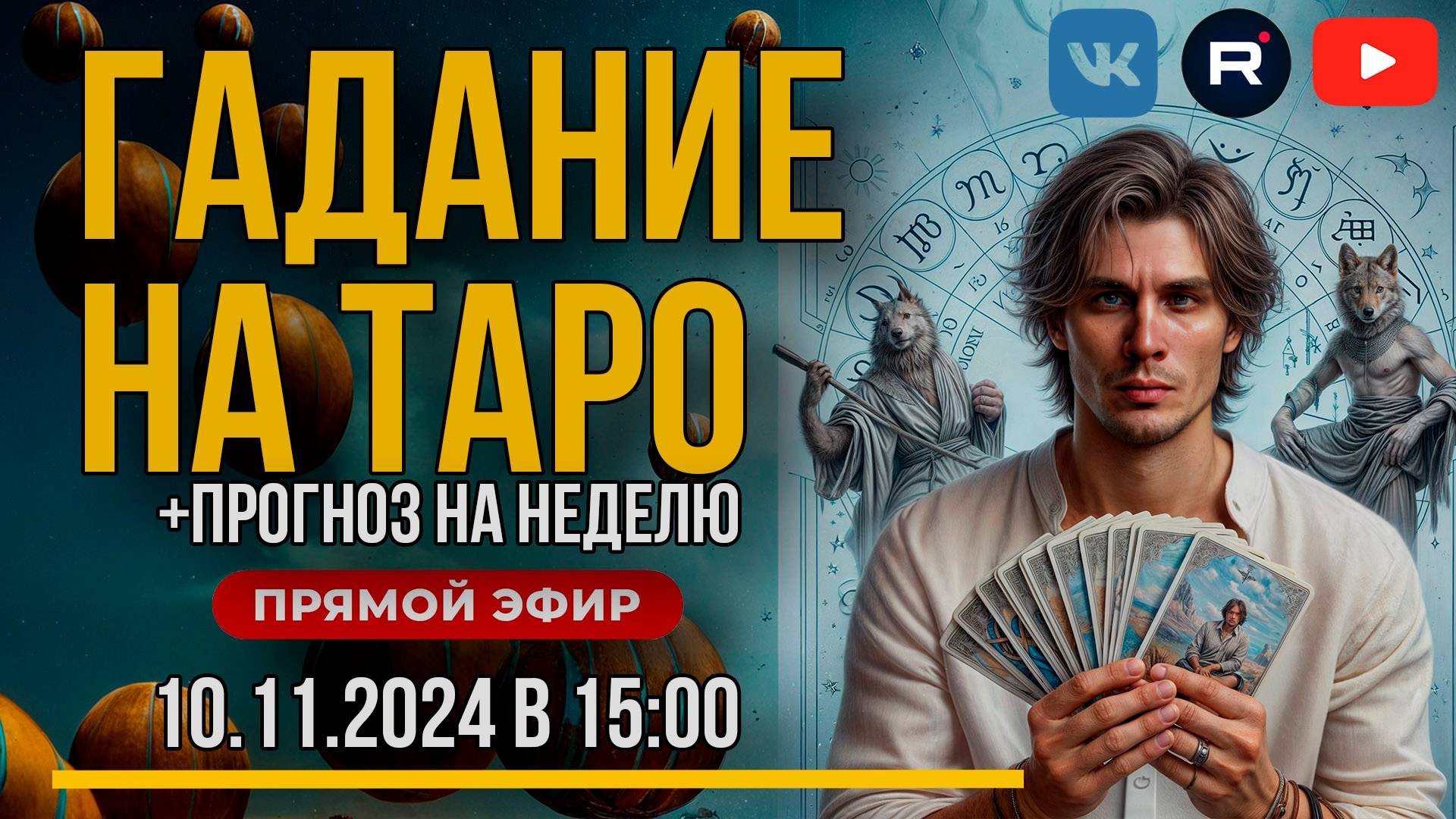 Прямой эфир Гадание - Прогноз на картах Таро 10.11.2024 в 15:00 Ответы на в...