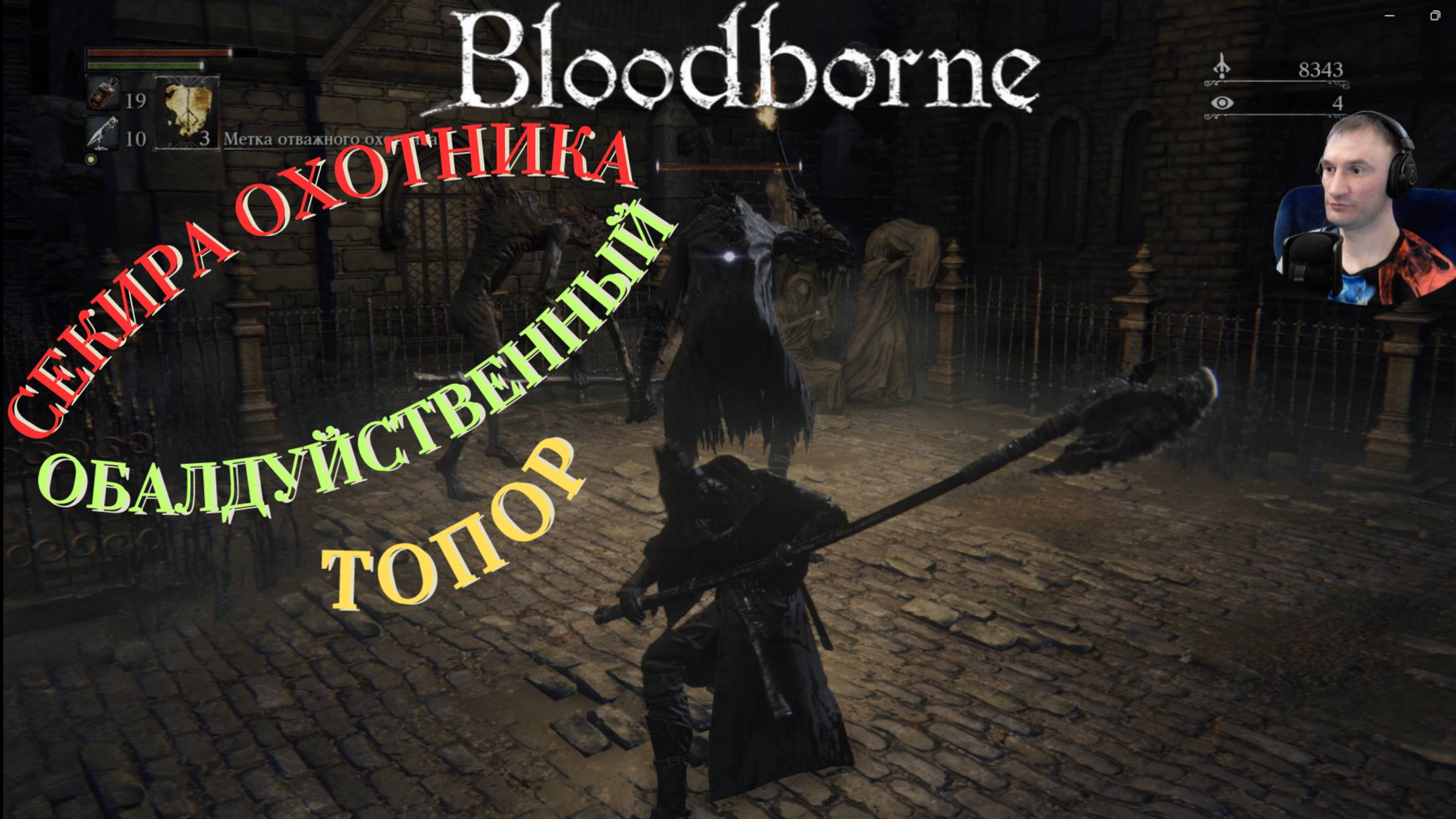 МАСТЕРСТВО ВЛАДЕНИЯ СЕКИРОЙ🎮Bloodborne (Продвижение 2) #сезонконтентаRUTUBE