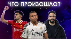 ЛИГА ЧЕМПИОНСКИЕ БУДНИ / РЕАЛ НА ДНЕ / АМОРИМ ГОТОВ К АПЛ / ЛИВЕРПУЛЬ НЕУДЕРЖИМ / ИНТЕР ФАВОРИТ ЛЧ?