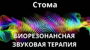 Стома_Сеанс звуковой терапии_Звуки природы