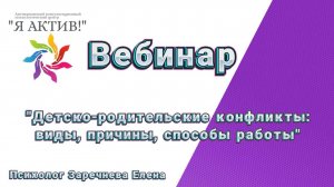 Аудиоверсия вебинара "Детско-родительские отношения"