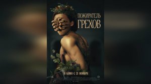 Трейлер: Пожиратель грехов 2024 (Русский дубляж)