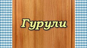 ГУРУЛИ