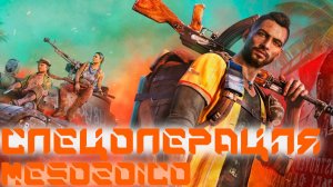 СПЕЦОПЕРАЦИЯ MESOZOICO НА МАСТЕРСТВЕ 3 | FAR CRY 6 | #2