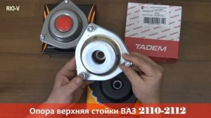 Опора верхняя стойки 2110 в RIO-V