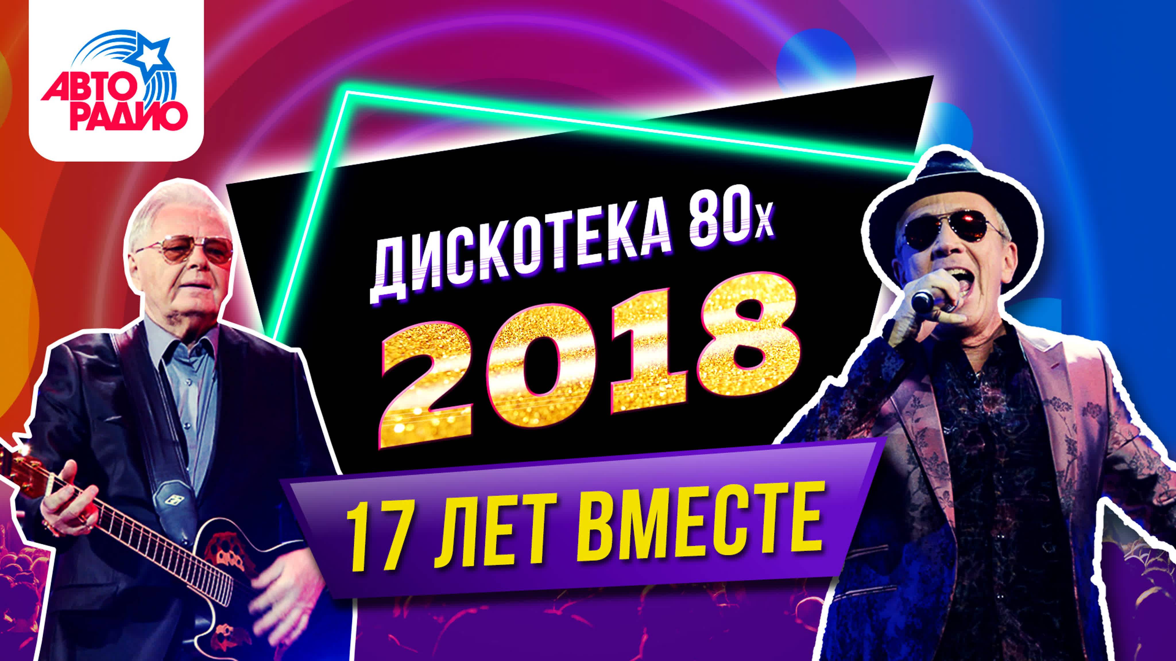 Дискотека 80-х 2018. Фестиваль Авторадио