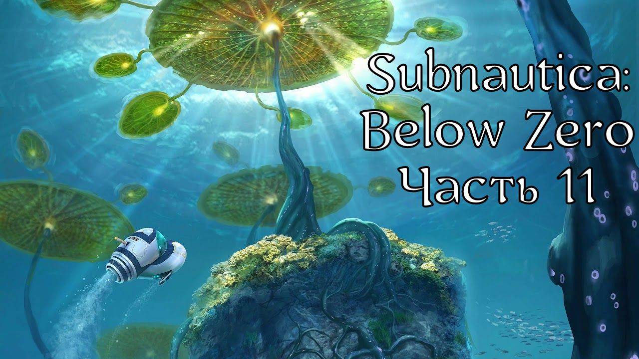 Subnautica: Below Zero | Прохождение | Часть 11 | Объект «Омега» | Взрослый термальный сад