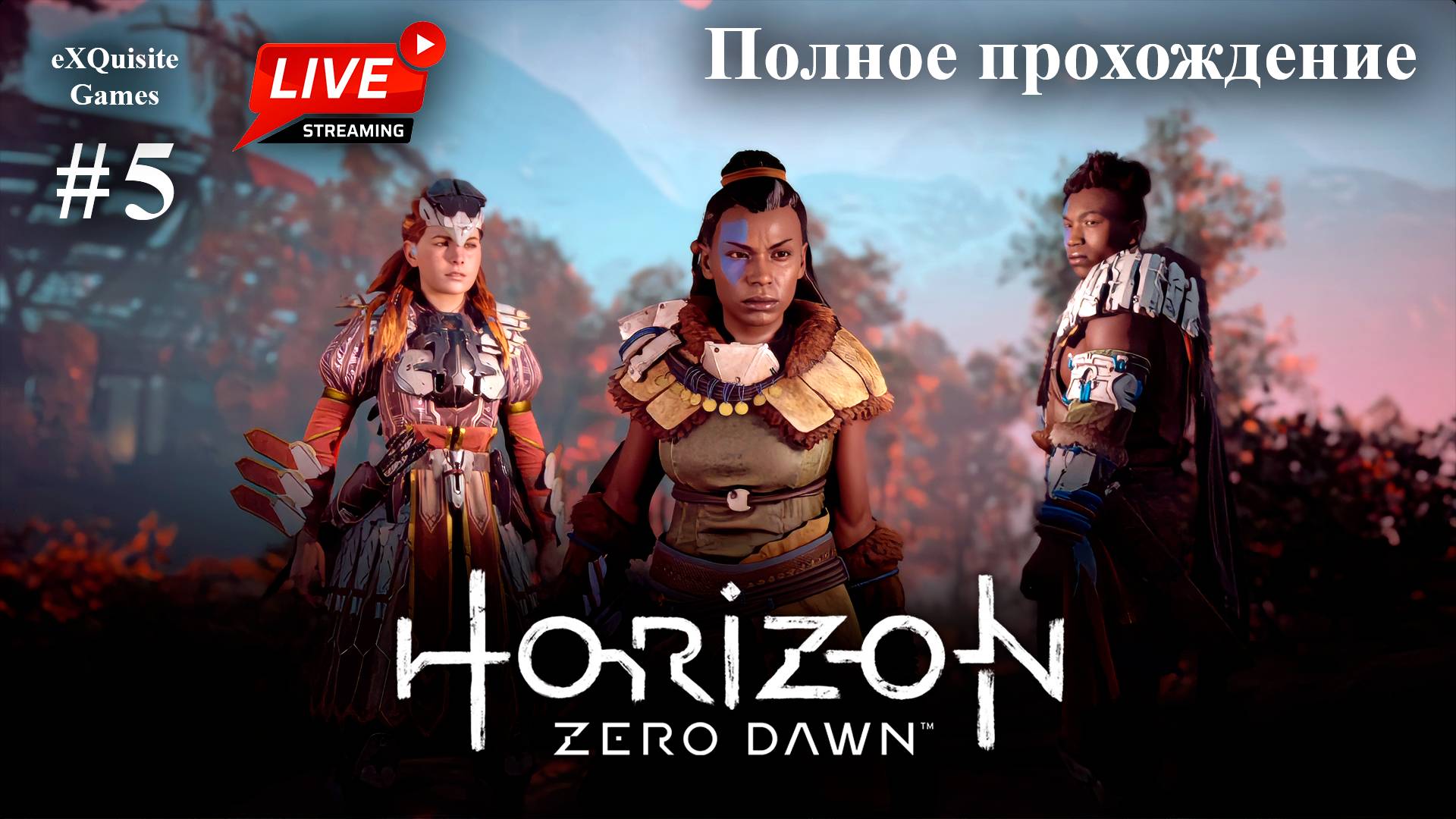 Horizon Zero Dawn #5 - Полное прохождение