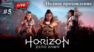 Horizon Zero Dawn #5 - Полное прохождение