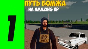 1 Серия пути бомжа на AMAZING RP! ll НОВОЕ НАЧАЛО НА AMAZING RP ll ПЕРВЫЕ КВЕСТЫ ВЫПОЛНЕНЫ!