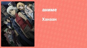 Ханаан 9 серия (аниме-сериал, 2009)
