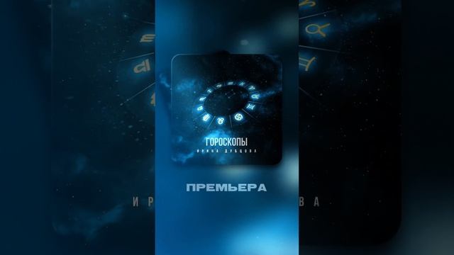 Пишите свой знак зодиака в комментариях #иринадубцова #премьера #гороскопы #караоке
