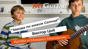 "Звезда по имени Солнце". Виктор Цой. Cover version. Исполняют Артём и Михаил Москалик. Ноты + Табы