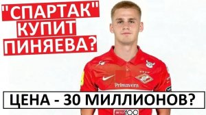 "Спартак" купит Пиняева? 30 миллионов за игрока "Локомотива"?