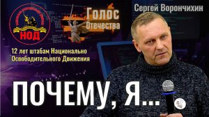 Почему, Я... - Сергей Ворончихин (12 лет штабам НОД)