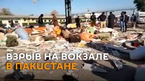 Последствия взрыва на вокзале в Пакистане