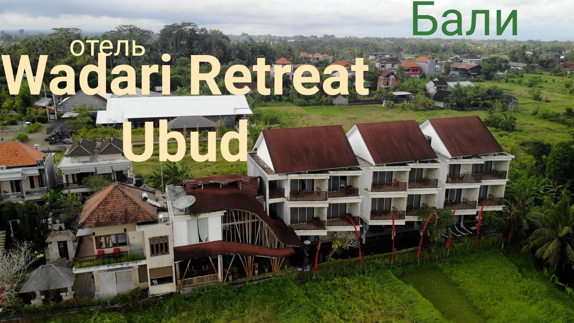 Отель на Бали. Wadari Retreat Villa Ubud. Обзор смотреть онлайн