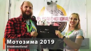 Мотозима 2019 / Roademotional