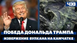 Как повлияет избрание Трампа на помощь Украине. Извержение вулкана на Камчатке