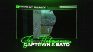 CAPTOWN X BATO Type Beat  "ЗА ПОВОРОТОМ" | БИТ В СТИЛЕ КЭПТАУН Х БАТО
