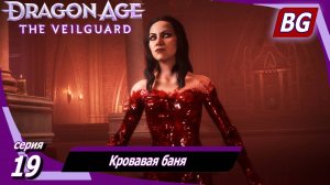 Dragon Age: The Veilguard ➤ Кровавая баня ➤ Максимальная сложность (Кошмар)