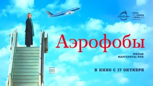 Аэрофобы (2023) трейлер