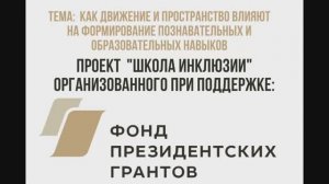 Как движение и пространство влияют на формирование познавательных и образовательных навыков