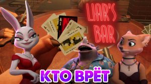 КТО ВРЁТ, Liar's Bar, БАР ЛЖЕЦОВ