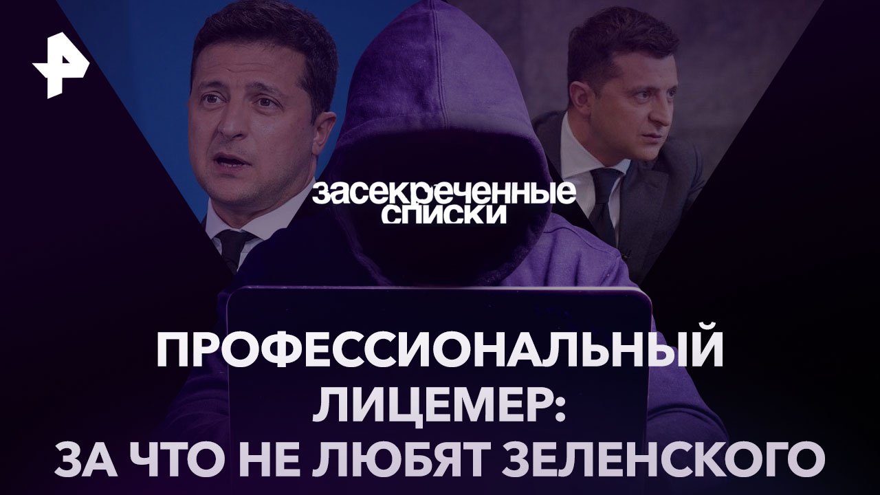 Профессиональный лицемер: за что не любят Зеленского  Засекреченные списки (28.01.2023)