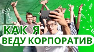 Корпоратив и тимбилдинг компании "Аким" г. Владивосток 2024г. Ведущий Владимир Житомирский.