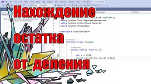 Нахождение остатка от деления | X | C#