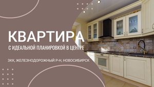 КВАРТИРА с идеальной планировкой в центре! 3ка в Железнодорожном р-не, Новосибирск. Продажа. Обзор.