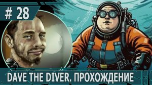 ИГРАЕМ В DAVE THE DIVER| #davethediver| #28 В ЛЕДЯНУЮ ПЕЩЕРУ