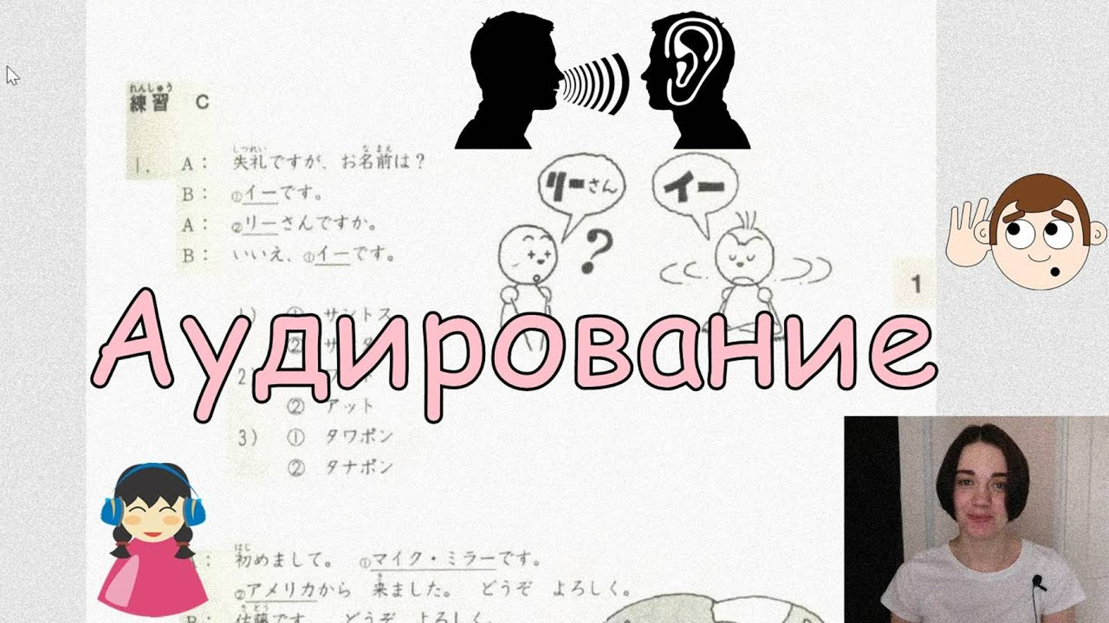 Японский язык с нуля. Аудирование смотреть онлайн