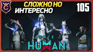 СИЛОСЫ МАКСИМАЛЬНОЙ СЛОЖНОСТИ ПРОФИ! 105 Once Human