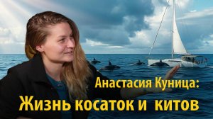 Жизнь косаток и китов глазами морского биолога | Анастасия Куница