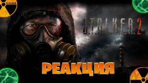 Реакция на Stalker 2 все трейлер