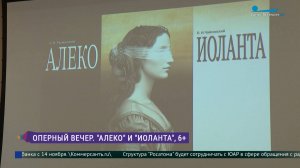 Оперный вечер: «Алеко» и «Иоланта»