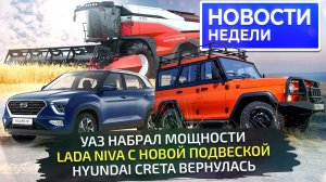 Lada Niva с новой подвеской, УАЗ с мощным мотором, Creta снова в продаже 📺 «Новости недели» №294