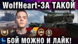 WolfHeart ★ ЗА ТАКОЙ БОЙ МОЖНО И ЛАЙК!