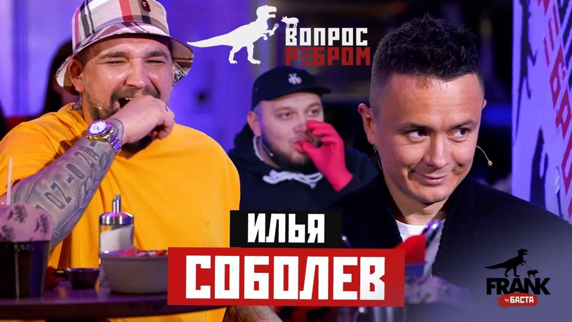 Вопрос Ребром - Илья Соболев