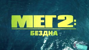 Мег 2: Бездна (2023) / Meg 2: The Trench